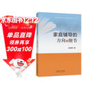 家庭辅导的方向与细节  