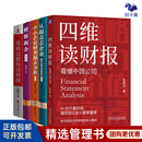 张新民教授财报分析5本套：从报表看企业——数字背后的秘密+读懂财务报表看透企业经营 +财报背后的投资机会+一学就会的财报分析全图解+财报掘进+张新民教你读财报 张新民教授财报分析5本套
