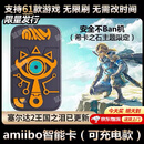 句可塞尔达amiibo无限刷希卡之石钥匙扣卡Switch2希卡之石充电智能扣 希卡之石【amiibo】王国之泪 小程序