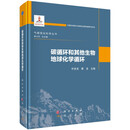 碳循环和其他生物地球化学循环