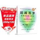 超越百岁  长寿的科学与艺术 （央视精选2024年度好书）  