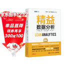 精益数据分析 珍藏版（图灵出品）