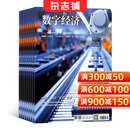 包邮数字经济 原互联网经济杂志 2026年1月起订全年12期 杂志铺互联网产品设计开发营销
