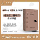 九诗心:暗夜里的文学启明 《诗人十四个》作者黄晓丹作品 叶嘉莹、钱理群推荐 豆瓣2025年度图书 图书