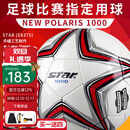 世达（star）足球1000成人专业比赛训练PU超纤手缝职业联赛5号标准用球SB375