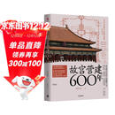 自营 故宫营建600年（珍藏版） 晋宏逵著 故宫博物院前副院长 故宫是怎样建成的 斩获多项大奖 故宫 古建筑 营建 故宫六百年
