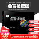 【新华书店】色盲检查图 第6版 第六版 色盲色弱测试检查检测图标 招生征兵驾照体检图 【专业认证 体检入学一招过关】色盲检查图第6版