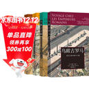 【鸟瞰古文明系列全4册套装】鸟瞰古罗马+重游古埃及+130幅城市复原图重现古地中海文明+大希律王