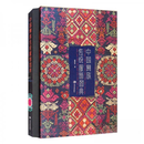 中国彝族传统服饰图典 温浩东  著 9787540987534 四川民族出版社