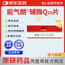 【原研药】能气朗 辅酶Q10片 10mg*30片/盒 9盒装