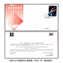 【睿峰升】2016-2024年邮票首日封 2020-21 火星探测-天问一号