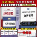 提干2026大学生士兵提干教材军考备考分析推理高数复习资料刷题模拟卷考军校军官士官学校融通提干网课军考电子版历年考试真题课程 【士兵提干】九年12-20真题 无规格
