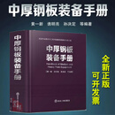 中厚钢板装备手册 黄—新，谯明亮，孙决定等 冶金工业出版社9787524002758正版书籍