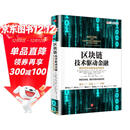 区块链 技术驱动金融 区块链基础技术教科书中信出版社图书