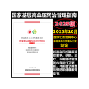 2025 国家基层高血压防治管理指南2025版 高血压防治手册 基层医生全科医学培训用书 诊疗规范 诊疗方案速查手册 社区医院用书