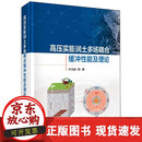 【正版包邮】高压实膨润土多场耦合缓冲性能及理论 叶为民科学出版社9787030797636书籍