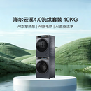海尔（Haier）【年度机皇】云溪4.0系列 583洗烘套装 10kg AI直驱滚筒洗衣机+双擎热泵烘干机583+583 国家补贴