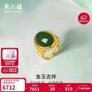 周六福足金990金玉吉祥和田玉活口戒指女 Y0111650 12号 新年生日礼物