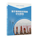 基于案例的牙周病诊治教程（医学研究生规划教材）