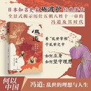 何以中国 冯道 ：乱世的理想与人生 全景式揭示历仕五朝八姓十一帝的冯道及其时代 太平年