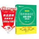 新东方 高中英语词汇词根+联想记忆法：乱序版 高考英语俞敏洪词汇书新东方绿宝书大纲高频核心单词