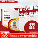【新华书店2025正版】中国居民膳食指南2022新版 中国营养学会编著 健康管理师公共科学减肥食谱营养师科学全书人民卫生出版社 中国居民膳食指南