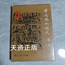 【二手9成新】中央国术馆史 中央国术馆史编辑委员会编 黄山书社