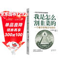 我是怎么割韭菜的：一个骗子的悔过与自白 小说