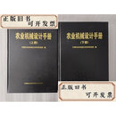 【二手书】农业机械设计手册【上下册】2007年  中国农业机械化科学研究院