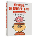 【亲签版】别怪我，是我脑子干的 你的同桌狗兄 大脑说明书 脑科学 杏仁核 多巴胺 聪明人的大脑使用指南