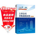 上市公司并购重组问答  第4版