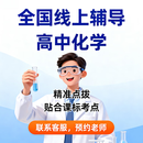 高中化学线上家教辅导 全国覆盖 高一高二同步 / 高三冲刺 化学专业教龄师资 专属定制教学 考点精讲 试听课（1小时） 全国