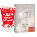 超越音符 林俊杰20周年（蔡康永、何炅、孙燕姿、王嘉尔、五月天阿信、周杰伦推荐）赠实体票造型镭射藏书票 小说