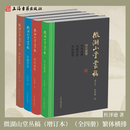 【官方正版】微湖山堂丛稿(增订本)(全四册) 赠限量藏书票一张 精装 繁体横排  杜泽逊 著 古典文献学研究文集 文献学论文集 上海古籍出版社