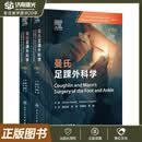 曼氏足踝外科学 第10版第十版 上下卷 足踝部生物力学足踝部影像学检查足部关节炎踝关节炎骨科重建复杂创伤与软组织重建