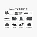 特斯拉（Tesla）官方 Model Y L 专车专用原厂定制 ModelYL地垫脚垫套餐套装 Model Y L 豪华11件套