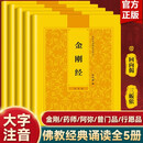 弘化常诵佛经系列 全5册（注音版）金刚经普贤行愿品佛说阿弥陀经观世音菩萨普门品药师经
