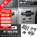 帕肯新北京BJ40e增程版外拉手门碗贴改装车门把手防刮保护装饰配件 全新BJ40【拉手门碗-全车五门10件套】碳纤纹 更多40改装产品欢迎进店选购