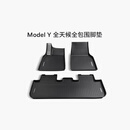 特斯拉（Tesla）官方 Model Y专车专用原厂定制 配件防护套餐套装 全天候全包围脚垫