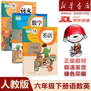 【新华书店】正版2025新版小学6六年级下册语文数学英语书全套人教版教材教科书小学六下语数英书六年级下册语文数学英语课本全套人教 【3本】六年级下册语数英人教版