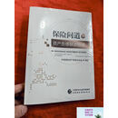 [微瑕正版]保险问道之资产负债联动管理 （16开，未开封） 中国财政经济出版