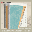 【官方正版】清车王府藏说唱《西游记》（全二册） 精装 简体横排 胡胜 冯伟 金世玉 辑校  清道光至光绪年间京城流行曲本上海古籍出版社