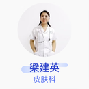 梁建英 皮肤科 主治医师 河北省尚义县医院