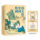全新塑封 伟大的敦煌 刷边版 400余幅传世绝美敦煌艺术作品 超长拉页敦煌壁画 穿越1700年盛世敦煌 国宝级超大8开巨幅呈现 艺术博物馆鉴赏书 伟大的中国绘画