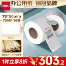 得力（deli）70*50mm 750张*36卷 薄荷海三防热敏标签纸 快递面单不干胶打印纸 ZG164【适配3寸标签机720C等】