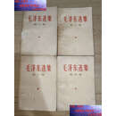 【二手9成新】毛泽东选集1-4本 第一卷第二卷第三卷第四卷  人民 人民