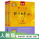 标准日本语初级教材（第三版）上下2册+电子书 新版中日交流标准日本语
