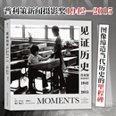 【当当正版】见证历史：普利策新闻摄影奖1942—2015 普利策新闻摄影奖跨越半世纪精选之作 近20万文字还原作品背后的拍摄经过 用图像缔造当代历史的里程碑 见证属于我们时代的伟大瞬间