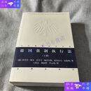 【二手9成新】德国强制执行法（上册）