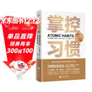 掌控习惯如何养成好习惯并戒除坏习惯 詹姆斯克莱尔 台版译名原子习惯 Atomic Habits中文版 樊登读书会 得到 吴晓波推荐 微习惯 习惯养成书籍